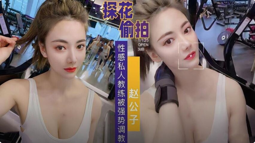 性感私人教练被强势调教 翘臀巨乳
