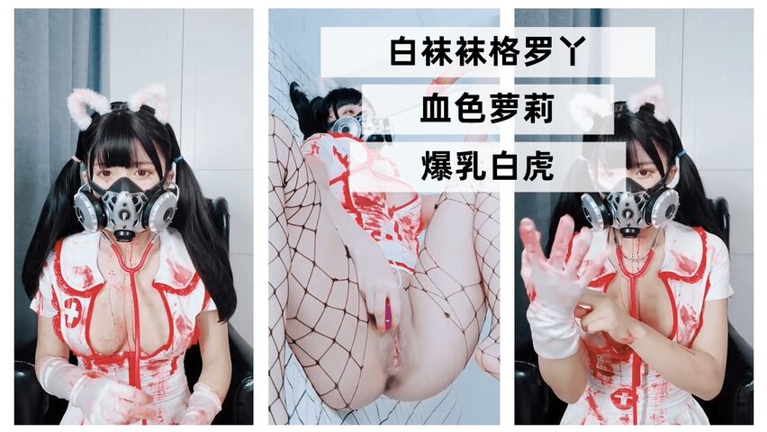 白袜袜格罗丫血色萝莉爆乳白虎