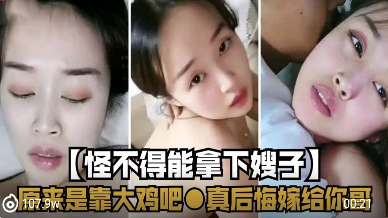 怪不得能拿下嫂子 原来是靠大鸡巴  真后悔嫁给你哥