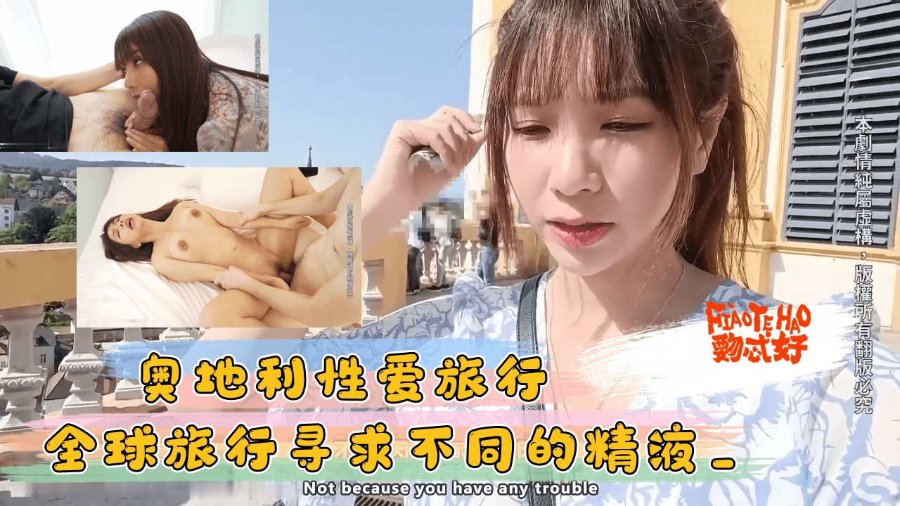 奥地利性爱旅行 全球旅行寻求不同的精液
