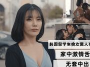 韩国留学生偷欢黑人事件曝光 家中激情舌吻无套中出