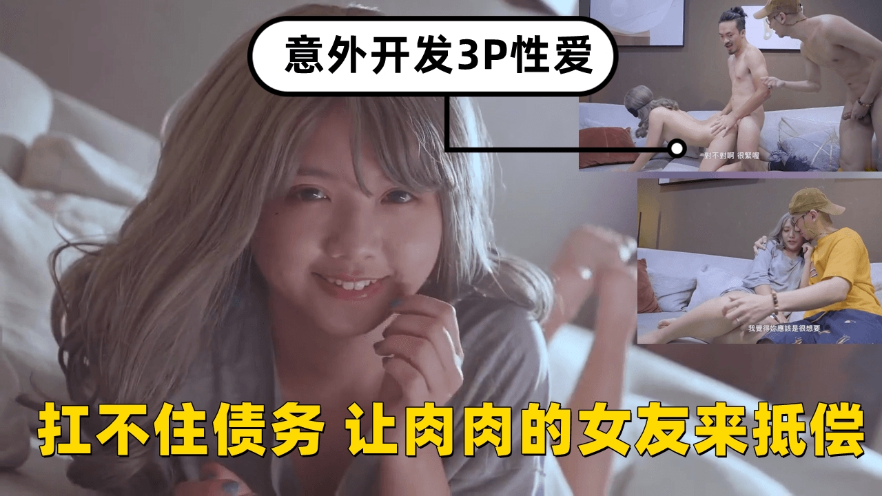 扛不住债务 让肉肉的女友来抵偿 意外开发3P性爱