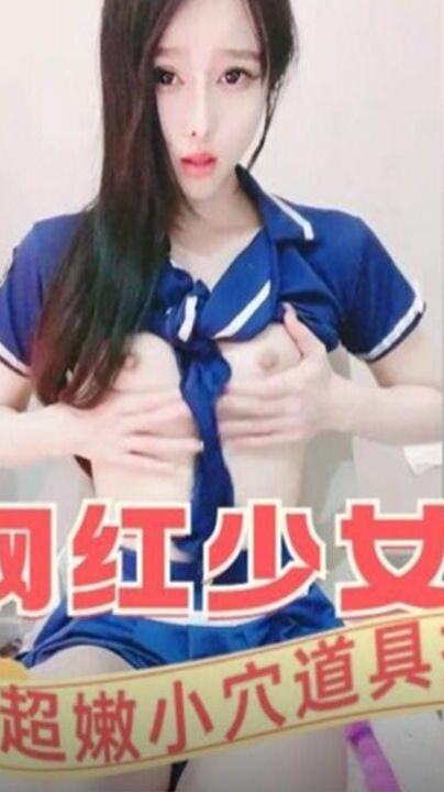 网红少女 超嫩穴道具抽插