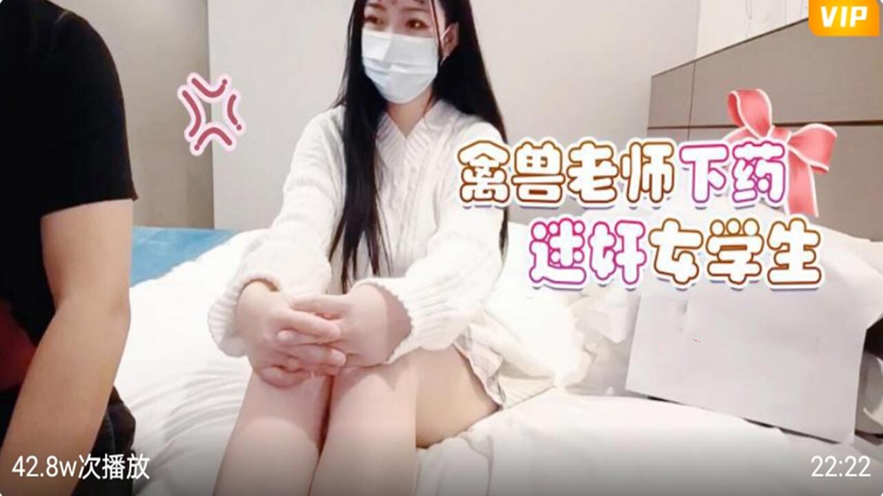 禽兽老师下药迷奸女学生