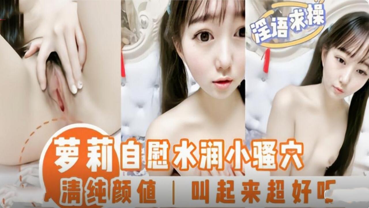 清纯颜值萝莉自慰水润小骚穴 淫语求操