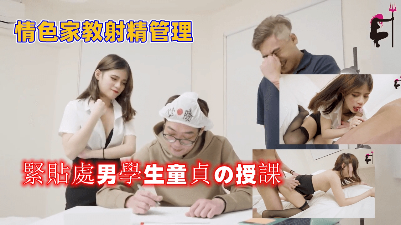 情色家教射精管理