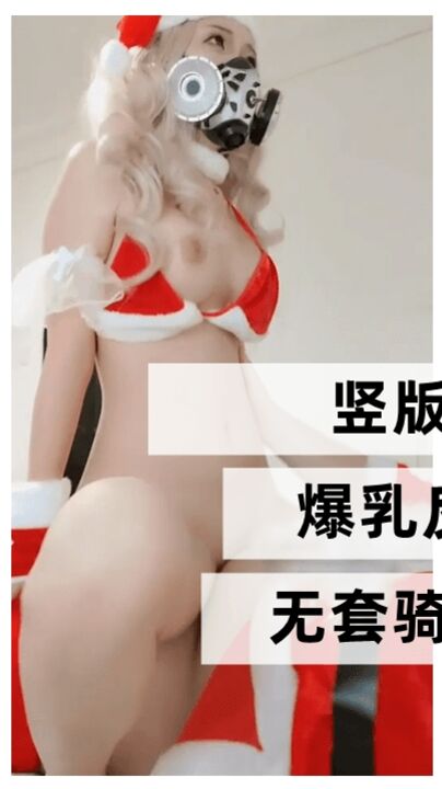 爆乳反差裱 无套骑乘娇喘