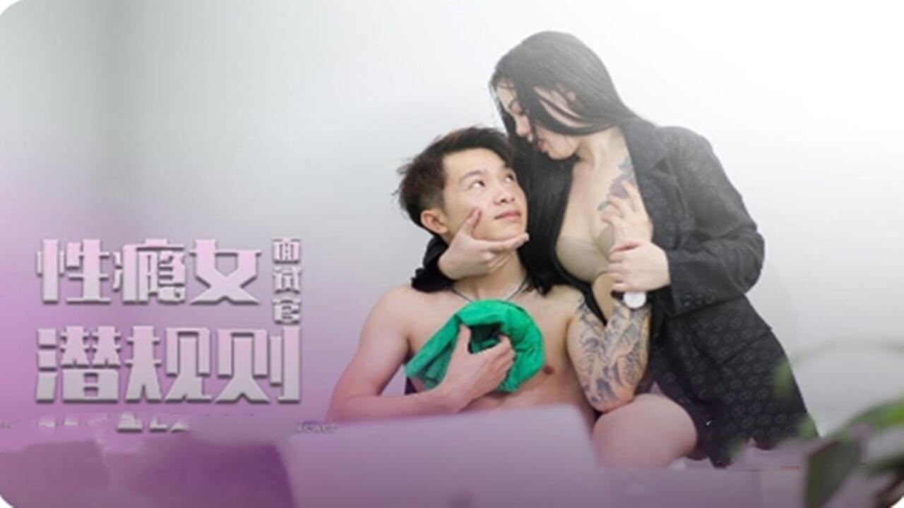 泰国性瘾女面试官潜规则