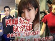 网曝东航空姐被乘客富二代 淫乱群P