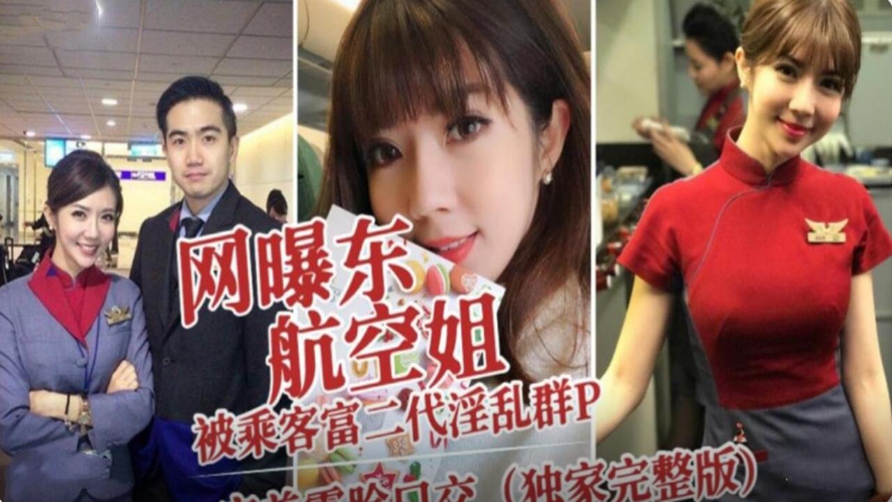 网曝东航空姐被乘客富二代 淫乱群P