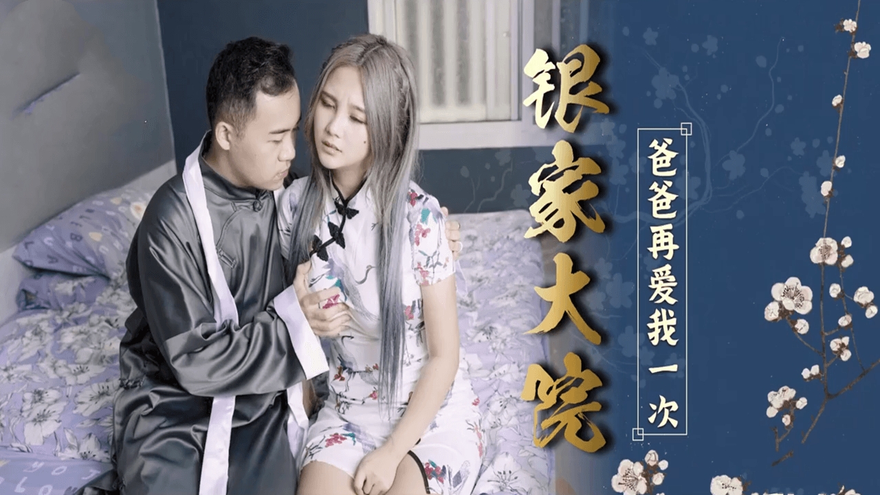 银家大院之爸爸在爱我一次