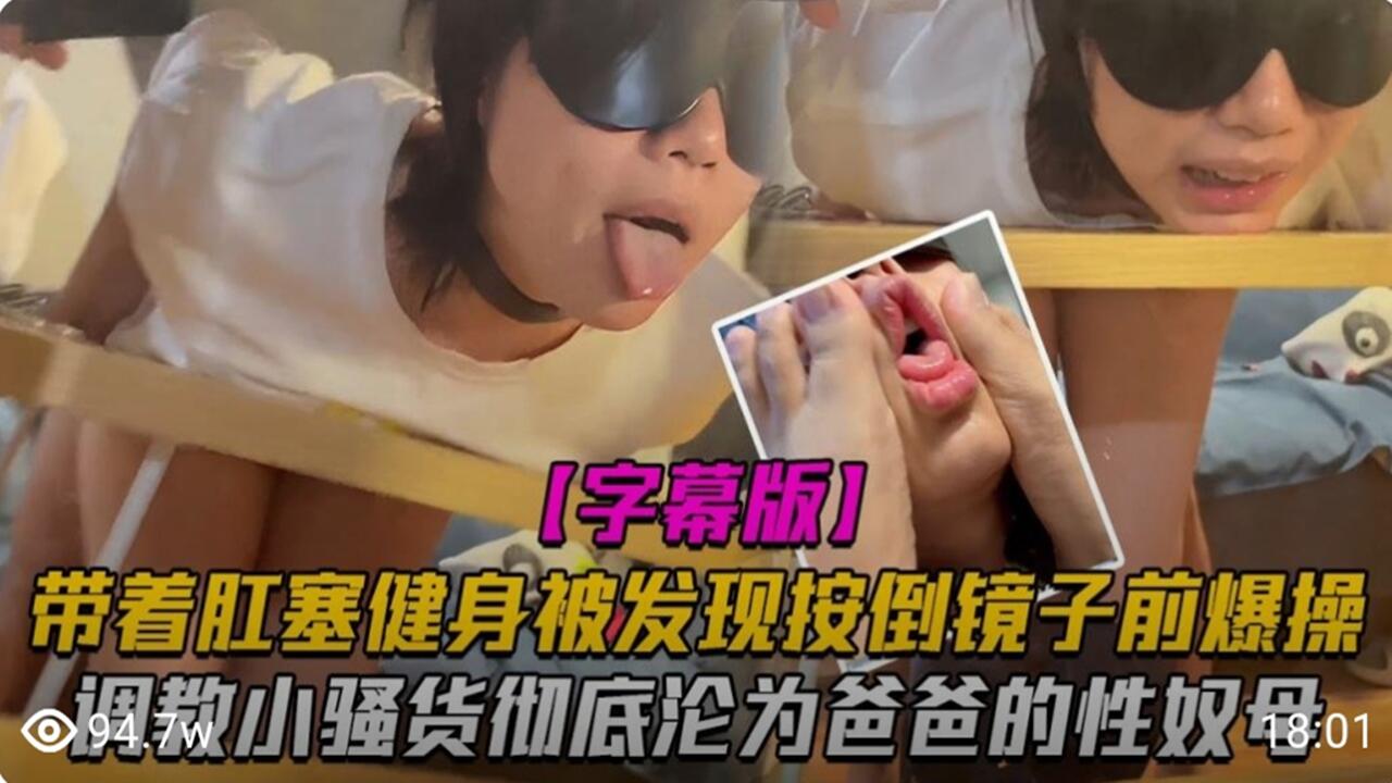 调教小骚货彻底沦陷为爸爸的性奴母狗