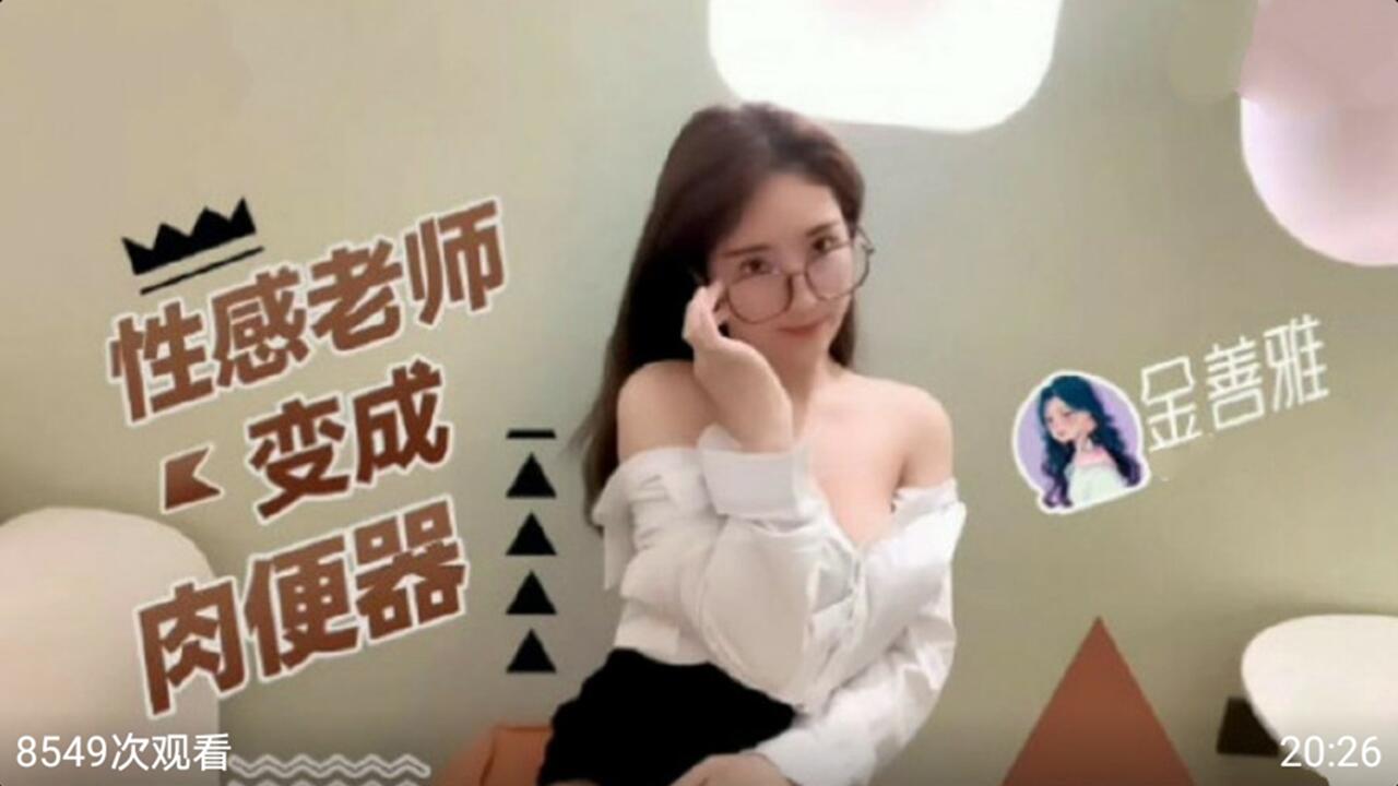 性感女老师变身肉便器
