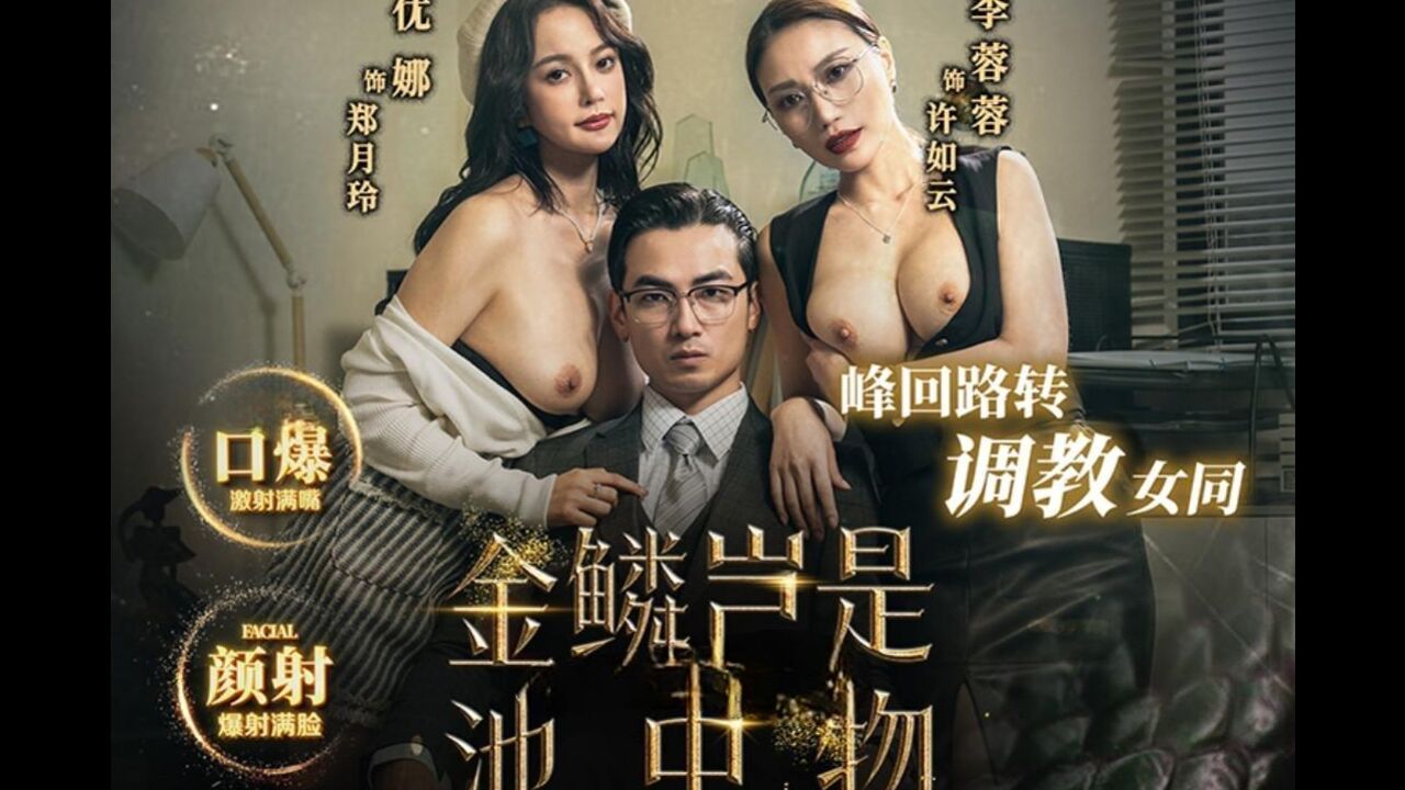 金鳞岂是池中物 峰回路转调教女同