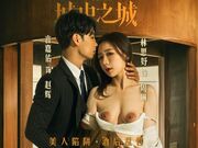 城中之城 美人陷阱 酒后乱性 林思妤