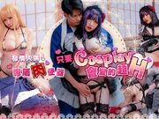 只要Cosplay会变得超H