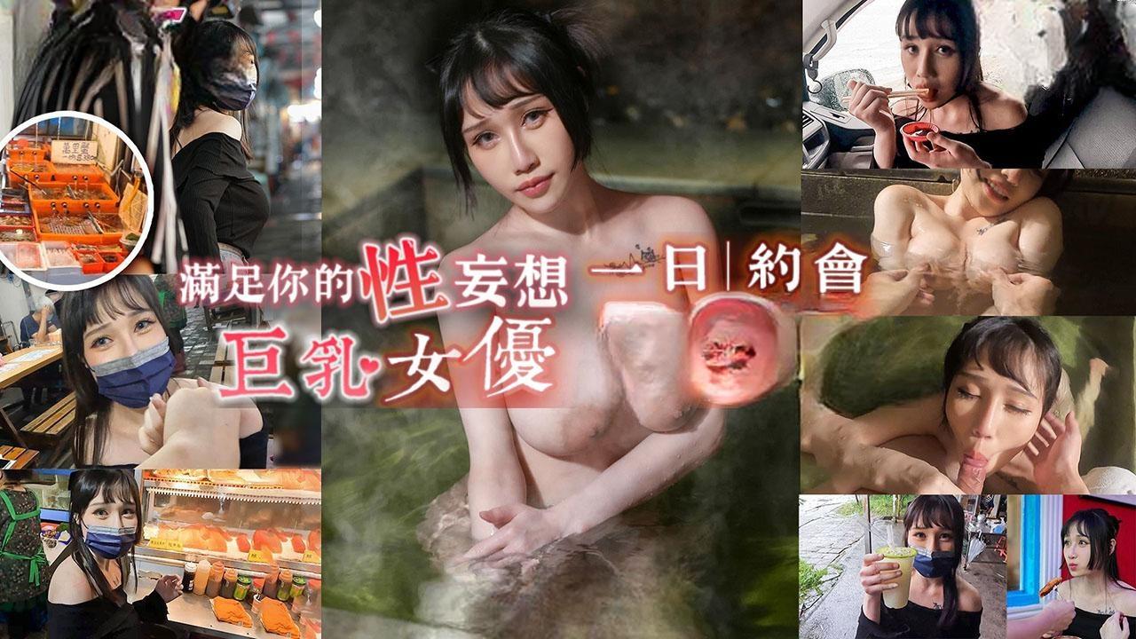 完全主观满足你的性妄想 与巨乳女优独处的一日约会