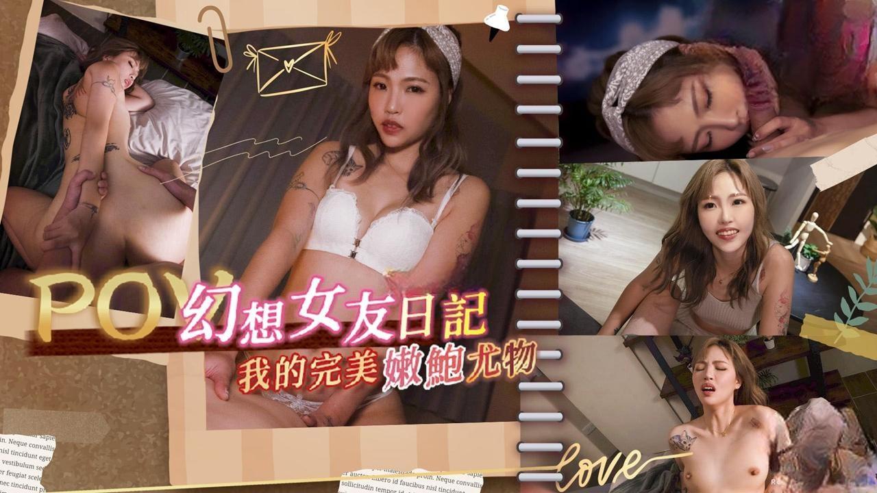 《幻想女友日记》我的完美嫩鲍尤物