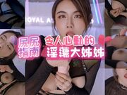 费爵娜 尻尻指南 令人心动的淫荡大姊姊