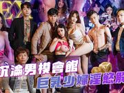 沉沦男模会馆_巨乳少妇淫欲解放