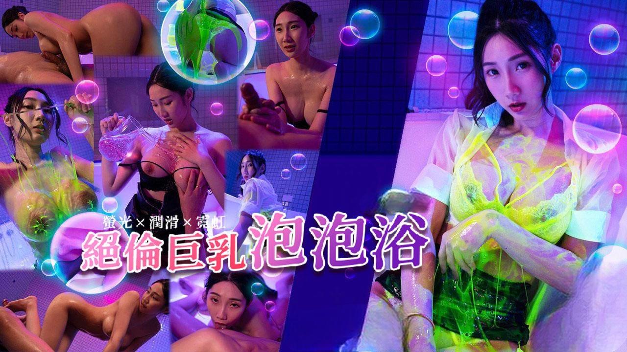 绝伦巨乳SOAP_萤光x润滑x霓虹灯