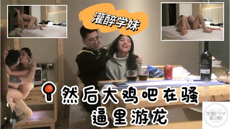带学妹品红酒_灌醉后强行打炮_刚开始还不满意_被继续灌酒