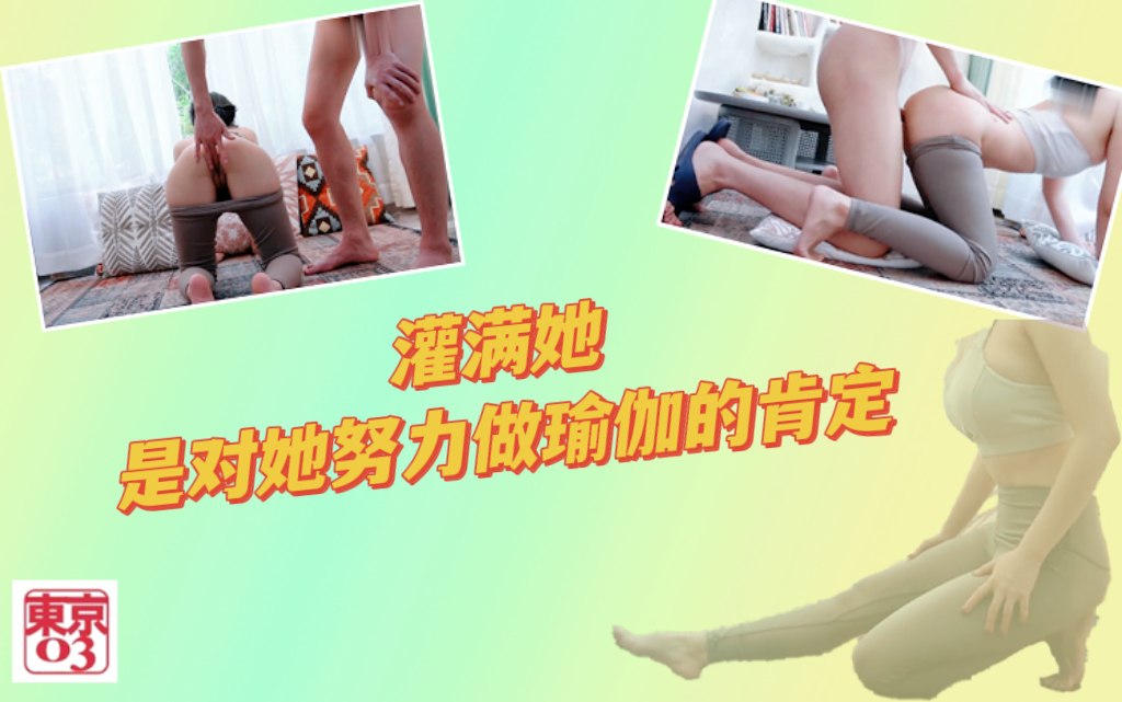 灌满她，是对她努力做瑜伽的肯定！