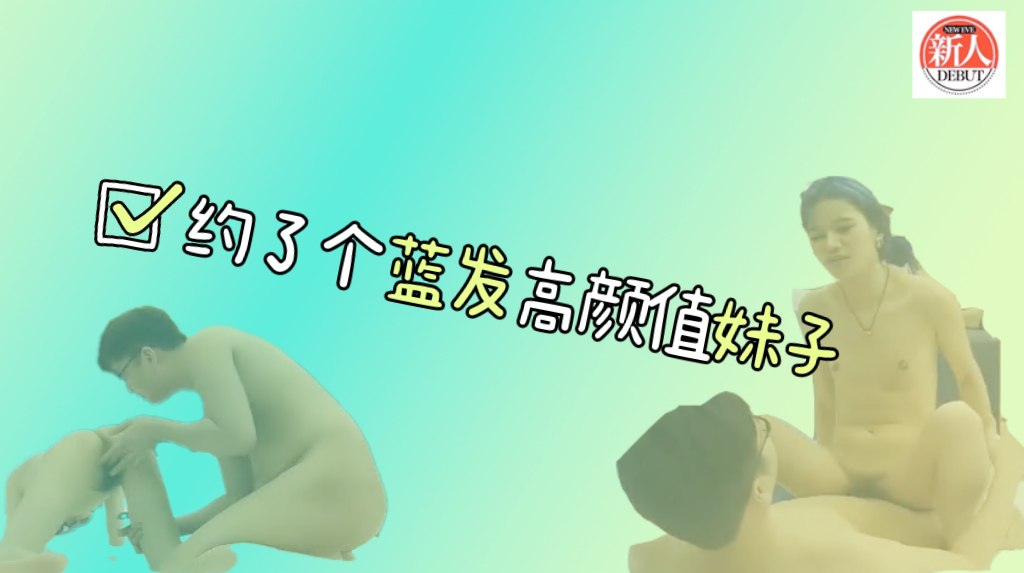 【探花精选】约了个蓝发高颜值妹子，调情互摸口交骑乘后入抽插猛操_DeWatermark