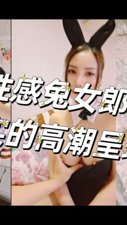 性感兔女郎服装 真实的高潮呈现