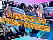 人妻主动坐上来，灯光热曲下激情啪啪，极品大奶晃动