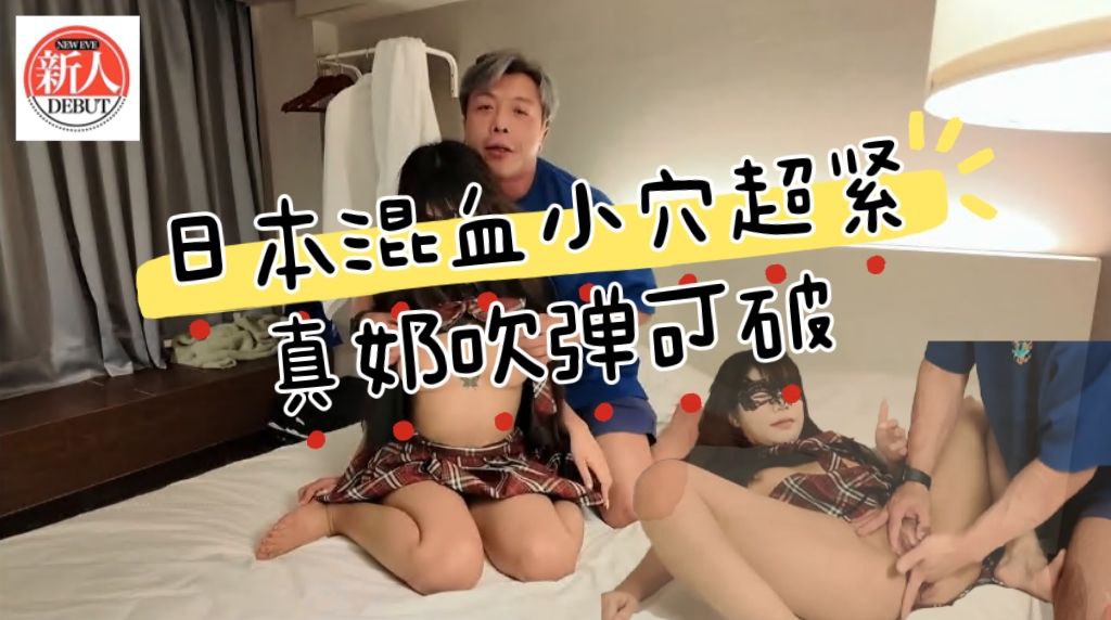 日本混血小穴超紧_真奶吹弹可破_配合度超高服务超好
