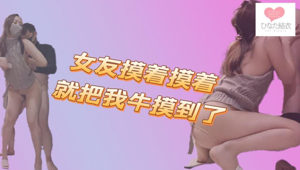 女友摸着摸着就把我的牛摸到了
