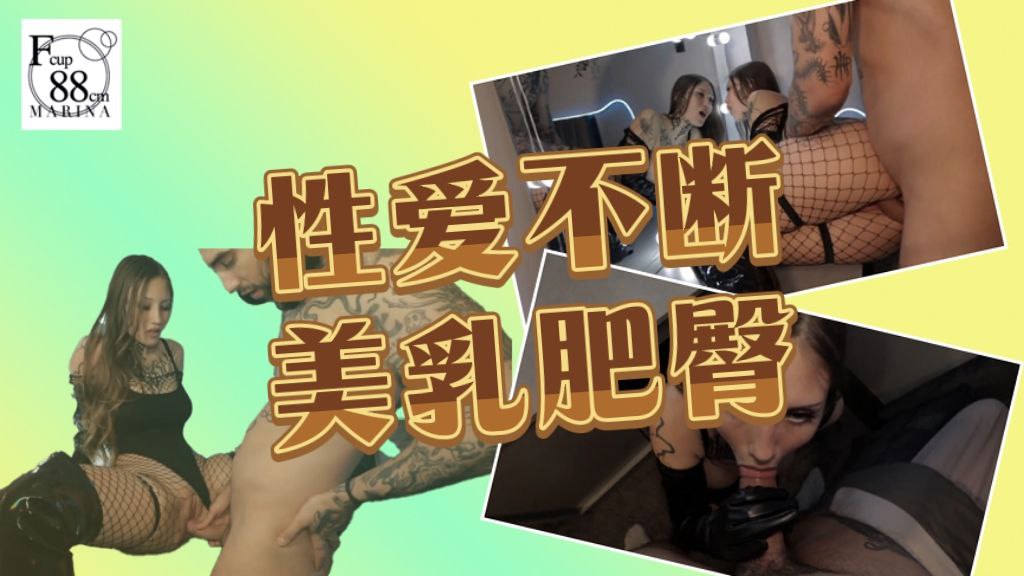 性爱不断，美乳肥臀，短发鼻环女，爆肏的欲仙欲死口爆