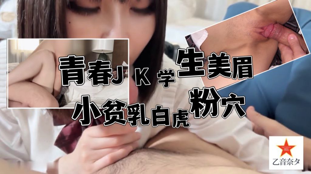 青春JK学生美眉_小贫乳白虎粉穴_娱乐城缺零花钱_被回房无套中出_内射