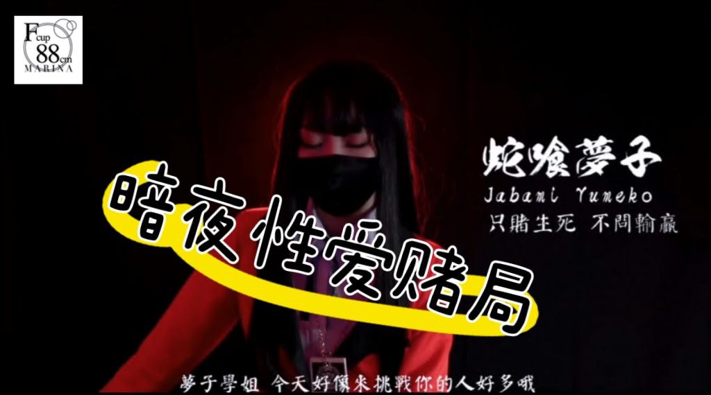 暗夜性爱赌局 愿赌服输无毛嫩穴尽情抽插