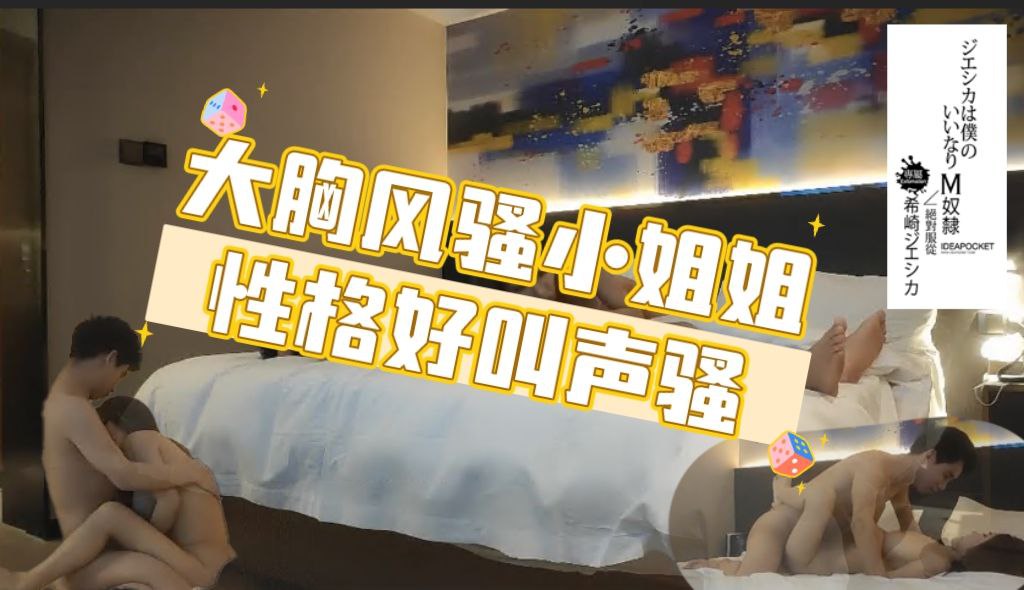 大胸风骚小姐姐，性格好叫声骚，这对美乳物有所值
