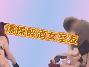 爆操醉酒女室友
