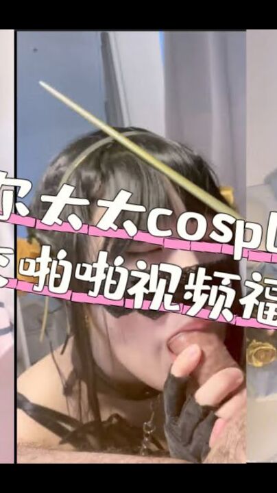 约尔太太 Cosplay 调教窒息口交啪啪视频福利