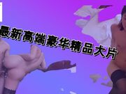 最新高端豪华精品大片第二弹_全程记录艺校校花约炮实录
