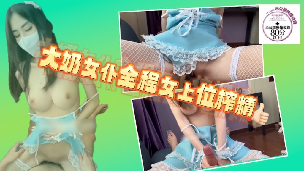大奶女仆全程女上位榨精，白嫩美乳极品身材甚是诱人！大屌撑满润滑湿暖蜜穴.mp4