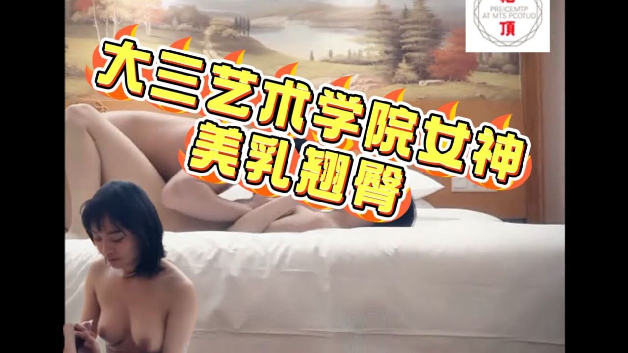 大三艺术学院女神_清纯乖巧_美乳翘臀_呻吟享受被插的感觉.mp4
