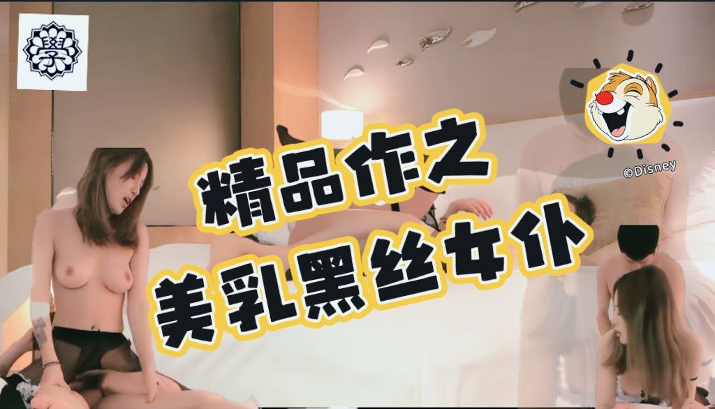 精品作之美乳黑丝女仆无日期仅一场性格好又颜值高叫床声音也很骚听译字幕4K增强.