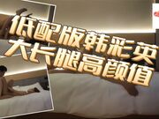 低配版韩彩英 88斤极品大长美腿高颜值