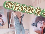 DIY 我的新房子！是我目前的工作！