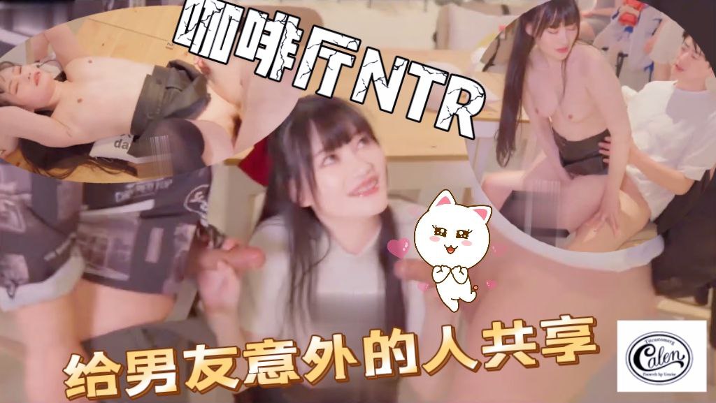 咖啡厅NTR日系美少女给男友以外的人共享