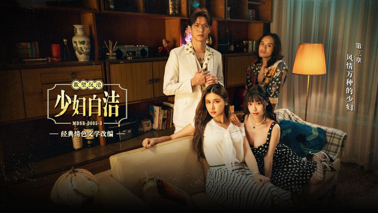 少妇白洁第三章风情万种的少妇3P换妻群交