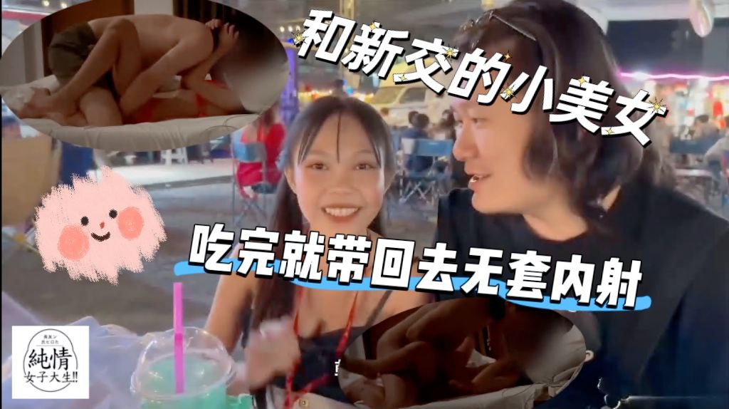 和新交的小女友吃完路边摊就带回去无套内射