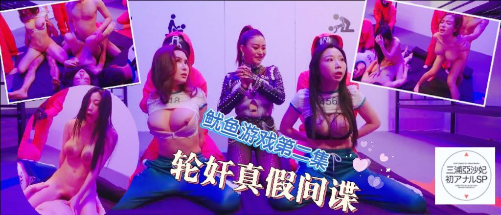 鲍鱼游戏2／第二集／轮奸真假间谍 潮吹爆喷