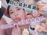 欧拉自己骑到高潮，一边口爆一边狂骑大屌超满足！