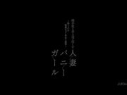蛮横上司的献身人妻兔女郎1